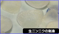 生にんにくの刺身