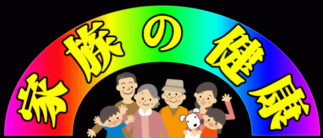 【健康】【家族】【津軽にんにく】