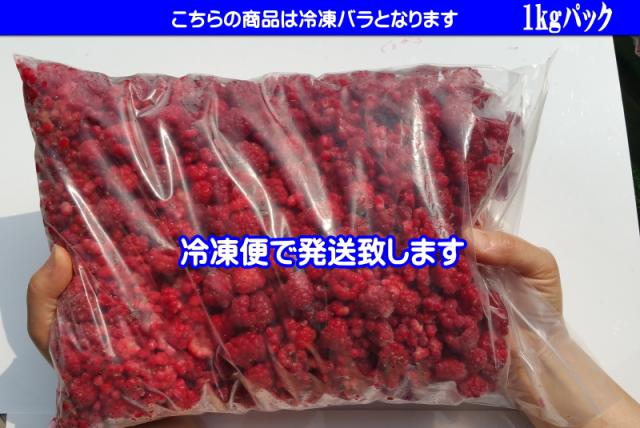ラズベリー 冷凍 バラ 送料無料 1kgパック 栽培期間中農薬不使用 無