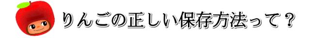 りんごの保存方法