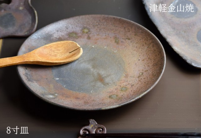 陶器 皿 8寸(約24cm 重さ約513g) 津軽金山焼 焼き締め 皿 おしゃれ お皿 和食器 皿 電子レンジ丸皿 食器お皿 お皿 ギフト 丸皿 大皿  おし