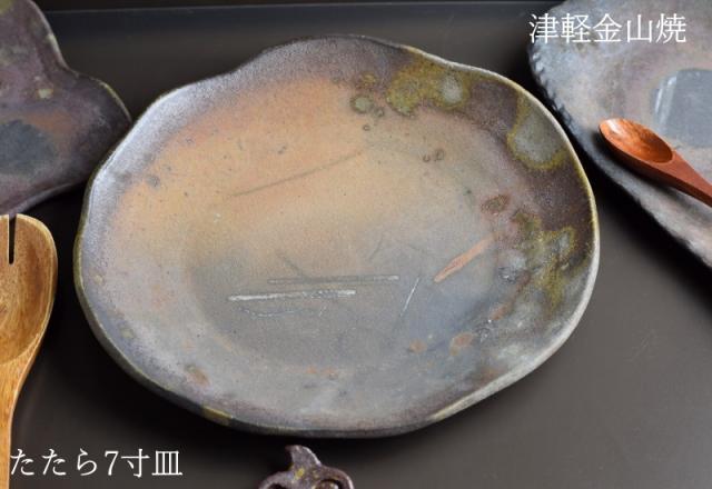 陶器 皿 たたら 7寸 (約21cm 重さ約435g) 津軽金山焼 焼き締め