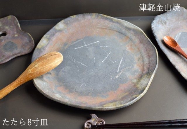 陶器 皿 たたら 8寸 (約24cm 重さ約718g) 津軽金山焼 焼き締め 皿 おしゃれ お皿 和食器 皿 電子レンジ丸皿 食器お皿 お皿 ギフト  丸皿 の通販はau PAY マーケット - グルメ通り | au PAY マーケット－通販サイト