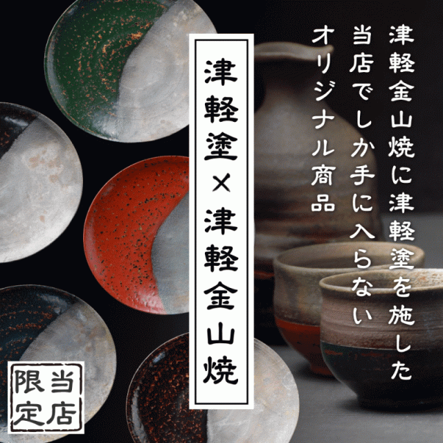 津軽塗 × 津軽金山焼
