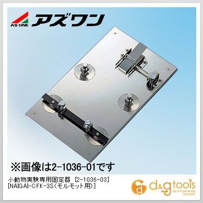 からの アズワン マーケット - DIY FACTORY ONLINE SHOP|商品ロットナンバー:346983112 小動物実験専用固定器 205×350×45mm 2-1036-03の通販はau PAY ロットナン