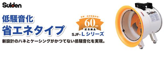 SALE新作 スイデン 送風機(軸流ファン)ハネ200mm単相200V低騒音省エネ SJF-200L-2の通販はau PAY マーケット - DIY FACTORY ONLINE SHOP|商品ロットナンバー:348312965 低価超特価