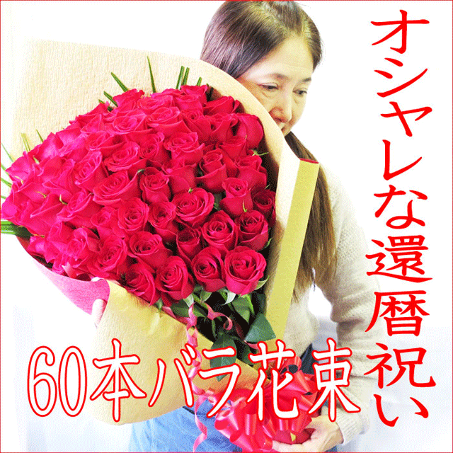 バラ 女性 60本 母 還暦祝い 花束 おしゃれ プレゼント 通販 還暦祝い Oisonewspaper Com