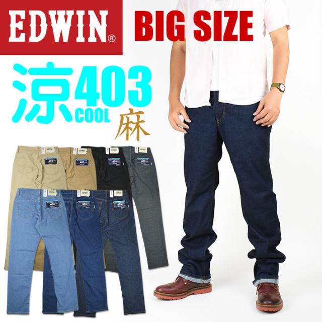 ふつう 大きいサイズ 麻ブレンド Cool 日本製 メンズ E403caの通販はau Pay マーケット Jeans Sanshin 商品ロットナンバー 5057 Edwin エドウィン クールジーンズ 403 クール ストレッチ 涼しい 夏のジーンズ サラサラ