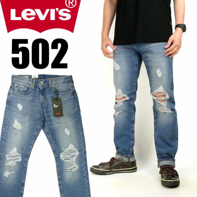 Levis リーバイス 502 ダメージ加工 レギュラーテーパード ストレッチ