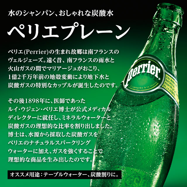 perrier_img02n.jpg