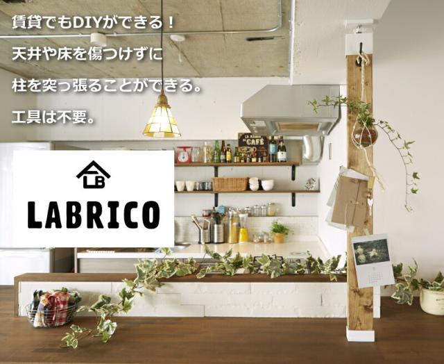 Labrico ラブリコ 2 4 アジャスター 1セット入 Adjuster 壁面収納 賃貸住宅 柱 買物 パ 棚 壁 Diy