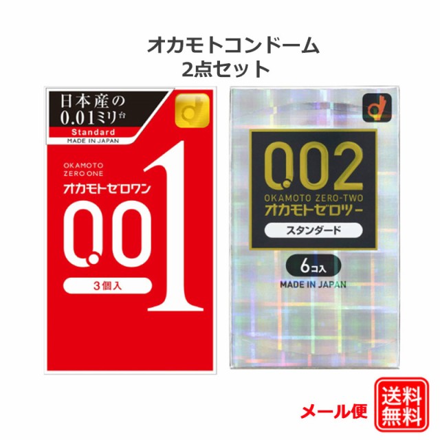 コンドーム オカモト 001(3コ入) 002(6コ入) ゼロワン ゼロツー 0.01