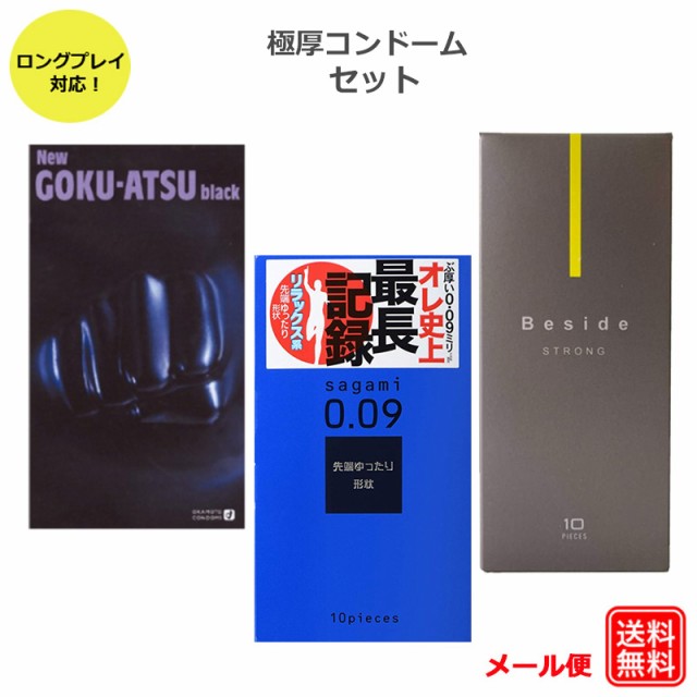 コンドーム 極厚 ロングプレイ サガミ009ナチュラル オカモトニューゴクアツ Beside ストロング 不二ラテックス 0.09ｍｍ 0.1ｍｍ  避妊具