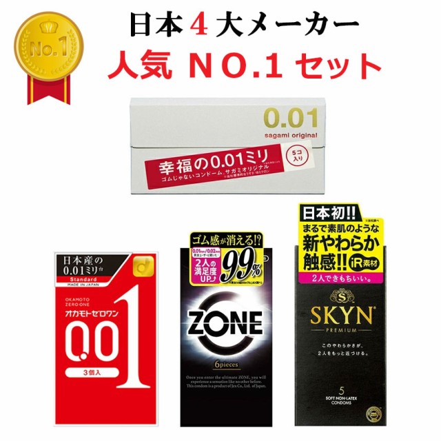 コンドーム オカモト ゼロワン 0.01 サガミオリジナル 001 ジェクス ゾーン（ZONE） 不二ラテックス スキン（SKYN）4箱セット  送料無料 i