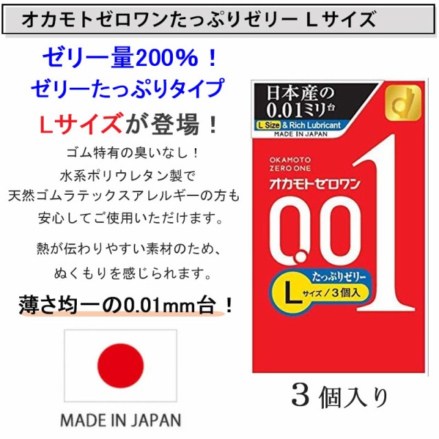 コンドーム Lサイズ オカモト 001 ゼロワン 0.01 たっぷりゼリー