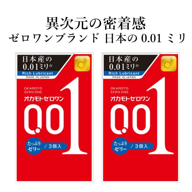 コンドーム オカモトゼロワン 001 たっぷりゼリー 3個入 2箱