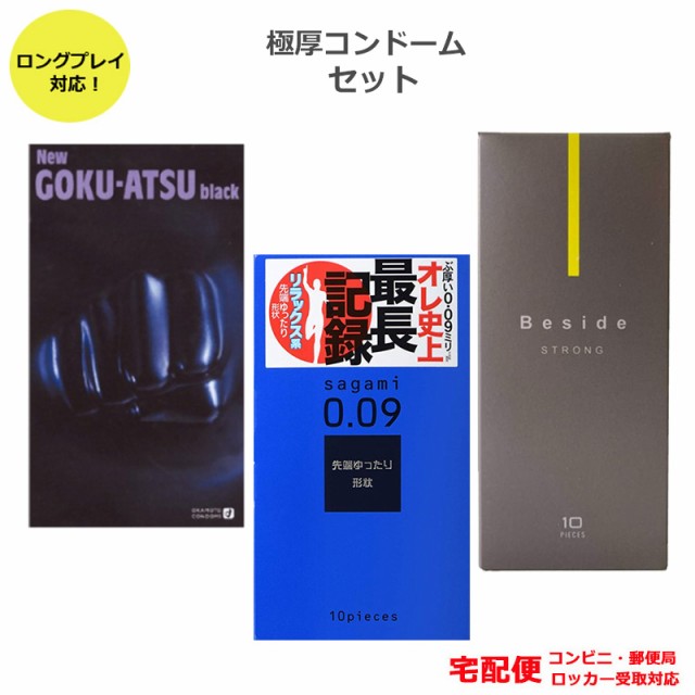 コンドーム 極厚 ロングプレイ サガミ 009ナチュラル オカモト ニューゴクアツ Beside ストロング 不二ラテックス セット 0.09mm  0.1mm