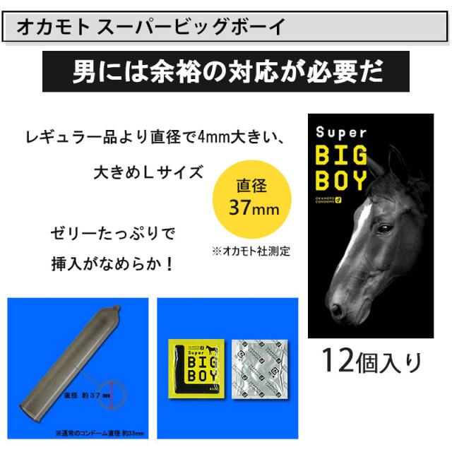 コンドーム オカモト スーパービッグボーイ（12個入） l 大きめ