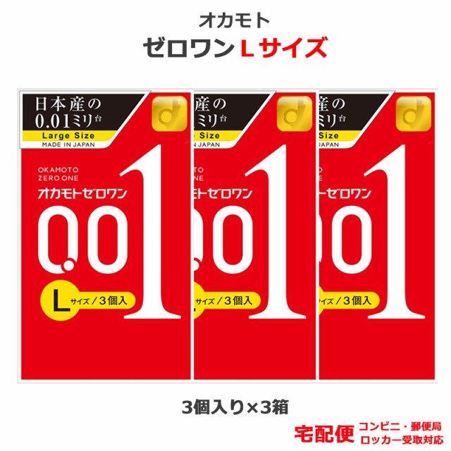 コンドーム オカモトゼロワン 001 Ｌサイズ 3個入 3箱セット オカモト 0.01ｍｍ 大きいサイズ こんどーむ 避妊具 スキン アダルトサック