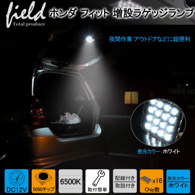 ホンダ フィット GK系 ラゲッジランプ LED増設キット】バックドアLED ...