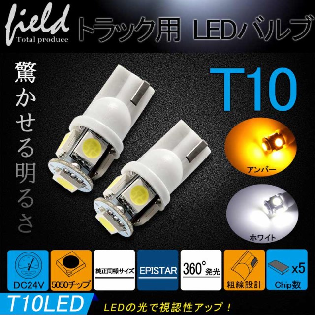 □24V トラック用 接点部が違う 2色LEDバルブT10/T15/T16 5050 SMD LEDウェッジ球 2個】バックランプ・ライセンスランプ・ポジションラの通販はau  PAY マーケット - ＦＩＥＬＤ（フィールド） | au PAY マーケット－通販サイト