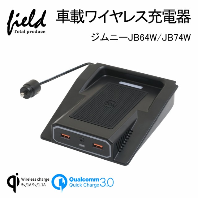 正規激安 ジムニー Jb64w シエラ Jb74 増設車載ワイヤレス充電器 Qi充電 Qc3 0急速充電 スマホ 充電器 無線充電器 車載qi 急速 充電器 Jimny Jb64 の通販はau Pay マーケット ｆｉｅｌｄ フィールド 商品ロットナンバー 最安値挑戦 Eldfx Com