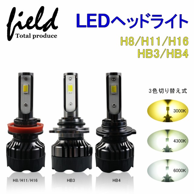▽3色発光ledヘッドライト H8/H11/H16/HB3/HB4 オールインワン LED ...