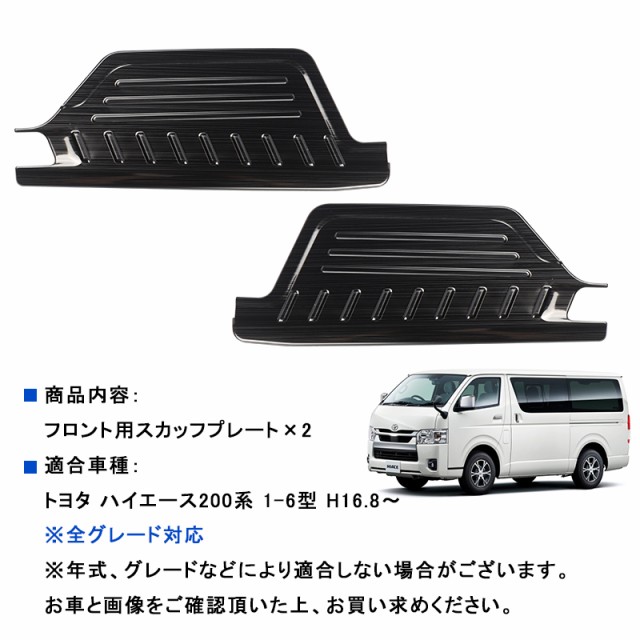 ▽ハイエース200系 1型2型3型4型5型6型 HIACE 全グレード対応 スカッフプレート フロント用 2枚セット サイドステップガード カバー  汚れ キズ防止 SUS304ステンレス ブラックヘアライン シルバーヘアライン カスタム パーツ インテリア アクセサリー ドレスアップの通販 ...