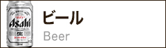 ビール