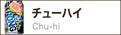 チューハイ