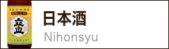日本酒