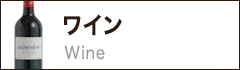 ワイン