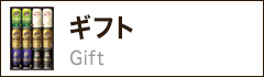 ギフト