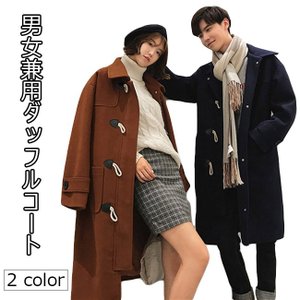 史上最も激安 ダッフルコート メンズ レディース ツイードコート コート 厚手 男女兼用 アウター 秋冬 ペアロック ロングコート 通勤 通学の通販はau Pay マーケット Lili Shop Au Pay マーケット店 商品ロットナンバー 正規激安 Www Teampaints It