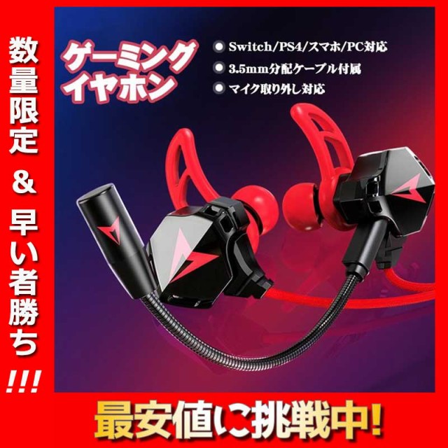 超目玉商品 ゲーミングイヤホン Ps4 Pc ゲーミングヘッドセット イヤホン 高音質 軽量 ボイスチャット スマホ 新型 脱着可能 Wマイクの通販はau Pay マーケット Kireifuku Au Pay マーケット店