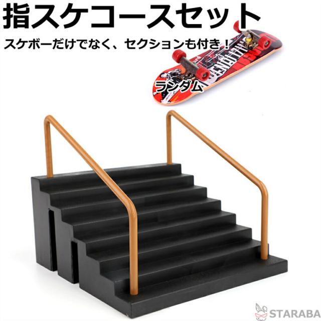 指スケ 指スケボー スケボーフィンガーボード セクション 指