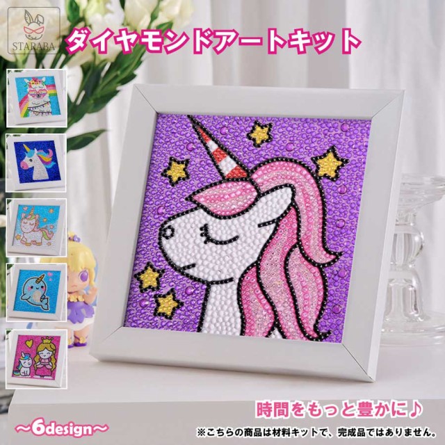 ダイヤモンドアート 子供用 ビーズ絵画キット キラキラ 専用額縁付き 5D モザイクアート ハンドメイド DIY 手芸キット 小学生 大人 子供  の通販はau PAY マーケット - スタラバ au PAY マーケット店 | au PAY マーケット－通販サイト