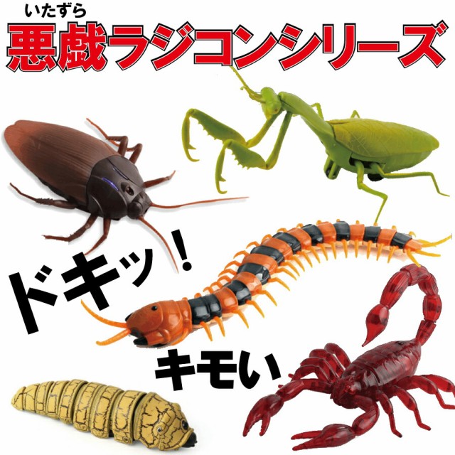 昆虫 イモ虫 ゴキブリ サソリ ムカデ カマキリ ラジコン おもちゃ 誕生