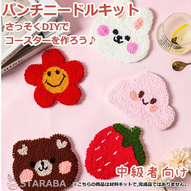 パンチニードル 材料道具キット コースター材料キット ニードルパンチ 刺繍 手芸材料セット 手作りコースターキット 刺繍枠 ニードルペンの通販はau  PAY マーケット - スタラバ au PAY マーケット店 | au PAY マーケット－通販サイト