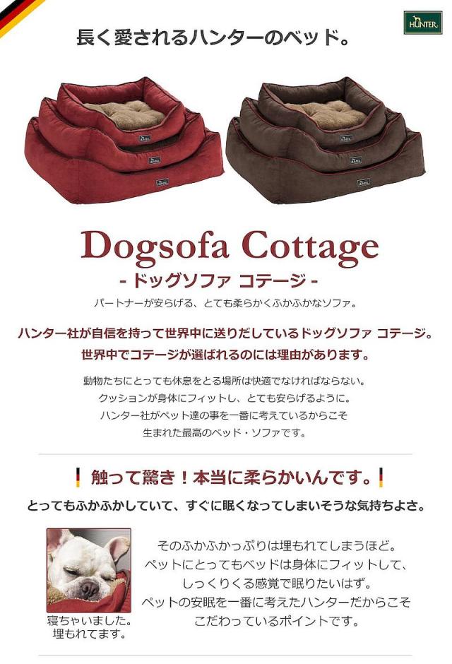 Hunter ハンター ドッグソファ コテージ レッド Lサイズ 大型犬用ベッド 75 60 cm Hntの通販はau Wowma ワウマ なちゅのごはん 商品ロットナンバー