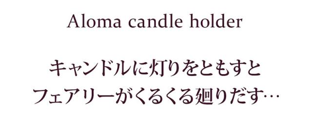 アロマキャンドルホルダー