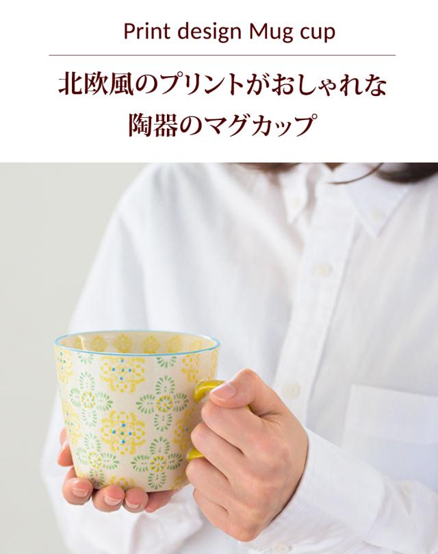 北欧風プリントマグカップ