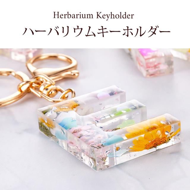 ハーバリウムイニシャルキーホルダー