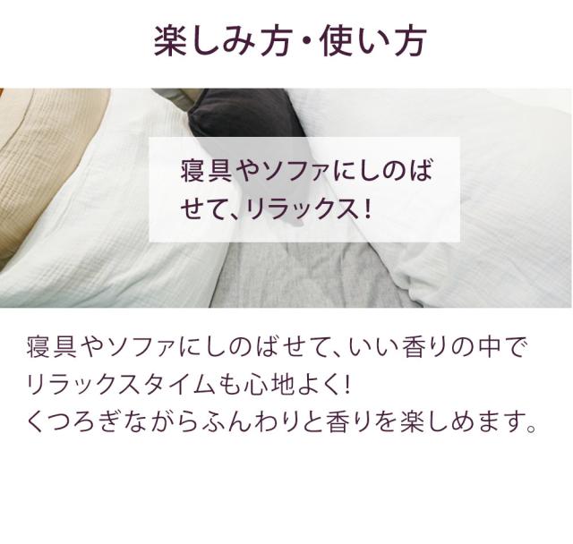 ソファやベッドにしのばせて