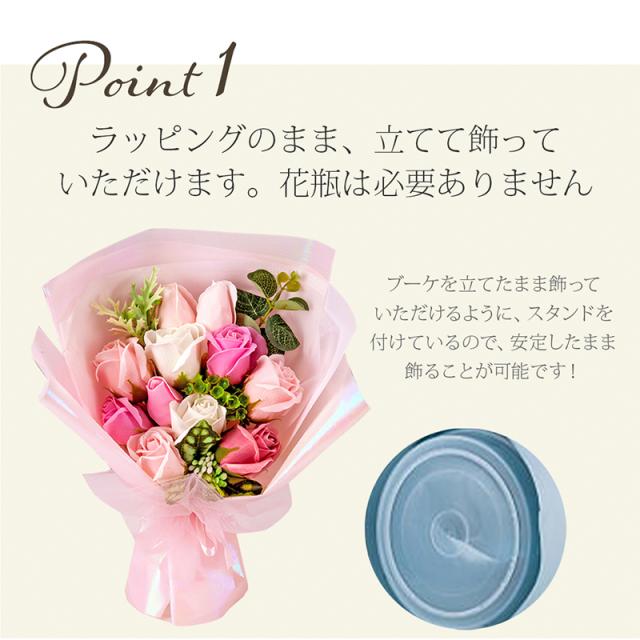 立てたまま飾れるスタンディングソープフラワー