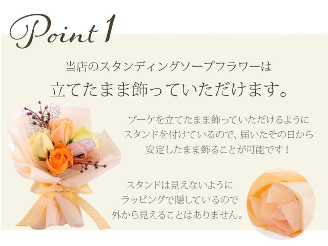 立てたまま飾れるスタンディングソープフラワー