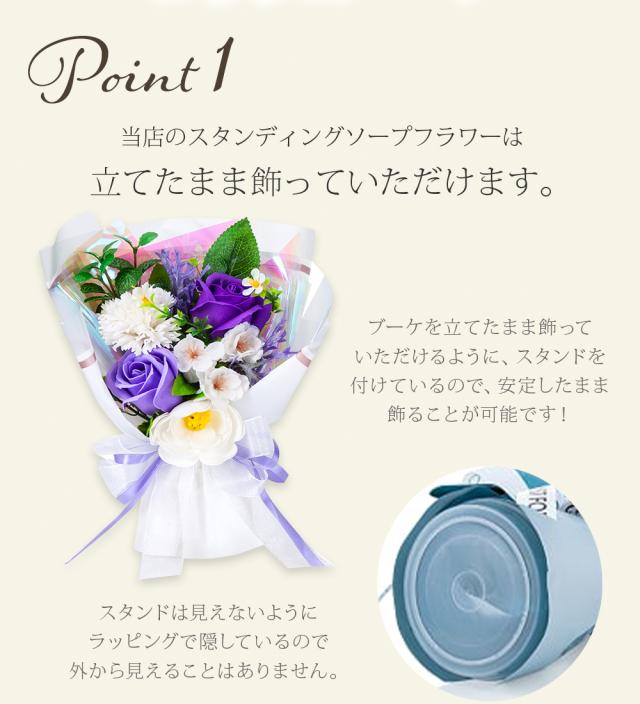 立てたまま飾れるスタンディングソープフラワー