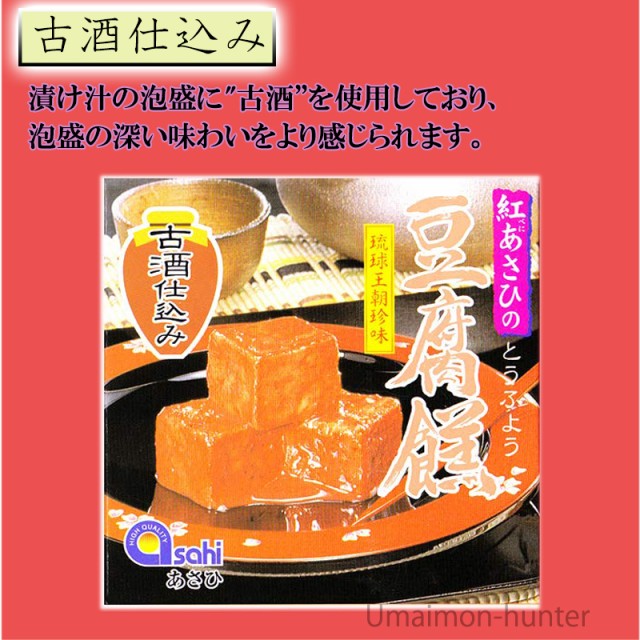 古酒仕込　旨いもんハンター　人気　泡盛古酒　発酵食品の通販はau　紅麹　3粒入り×3箱　沖縄伝統の珍味　PAY　沖縄　au　紅あさひの豆腐よう　土産　マーケット　PAY　マーケット－通販サイト　あさひ　定番