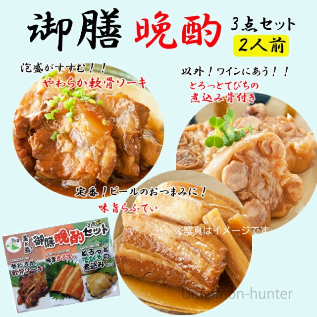 土産　2人前×2箱　つまみ　旨いもんハンター　ひまわり総合食品　沖縄　美ぎ島御膳晩酌3点セット　au　PAY　惣菜　お酒のお供にの通販はau　マーケット　PAY　マーケット－通販サイト