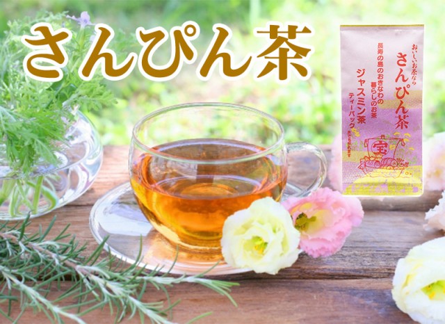 沖縄ジャスミン茶 ティーパック 3g×10P×5袋 沖縄土産 沖縄 土産